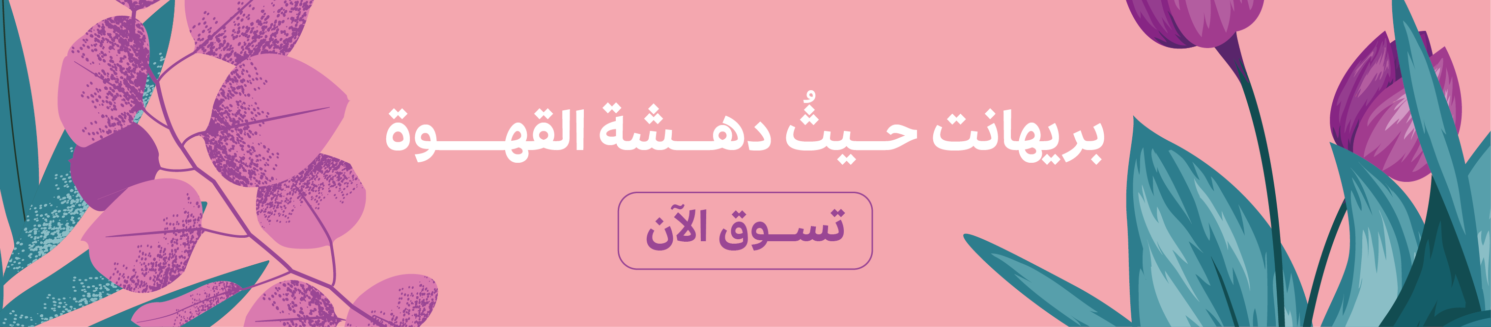 محمصة بريهانت | Breehant