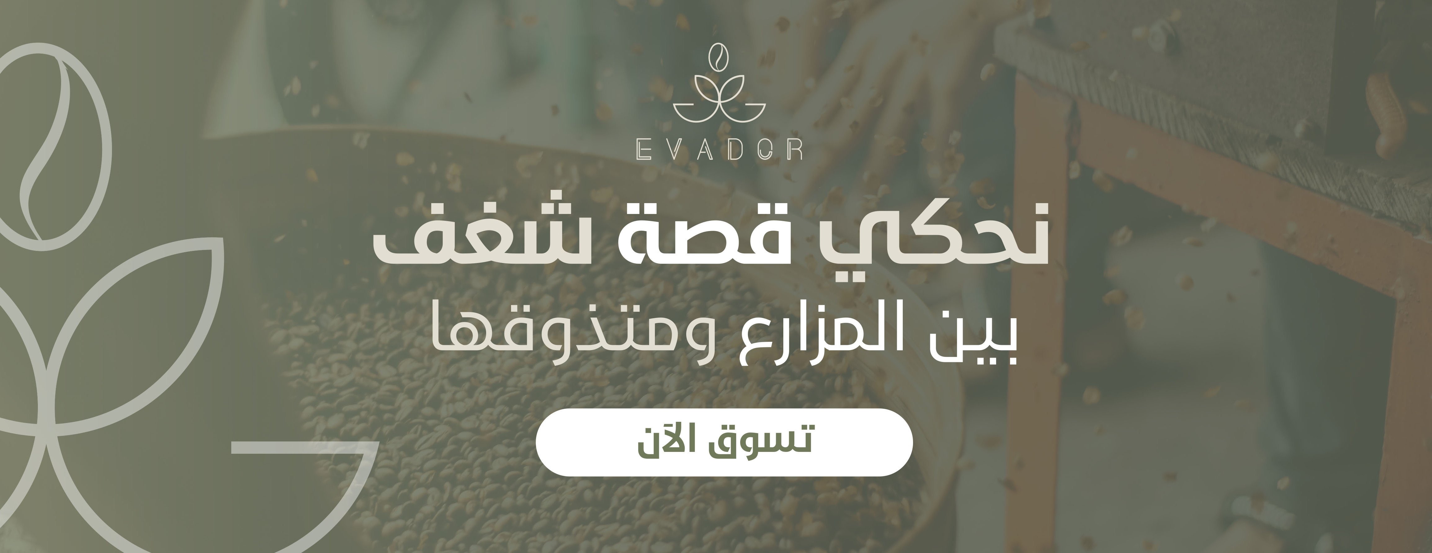 محمصة إيفادور | EVADOR