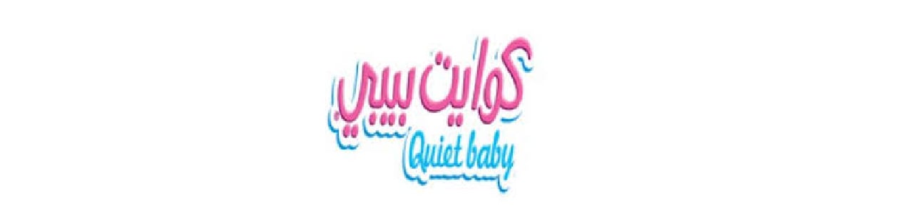 كوايت بيبي QUIET BABY