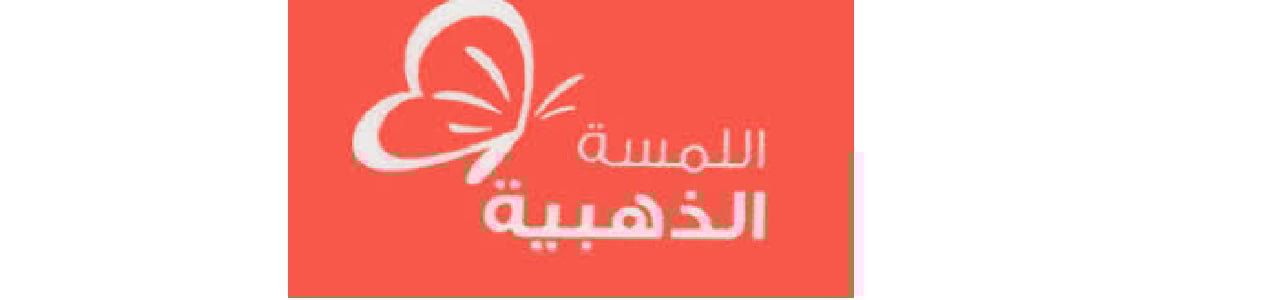 اللمسة الذهبية GOLDEN TOUCH