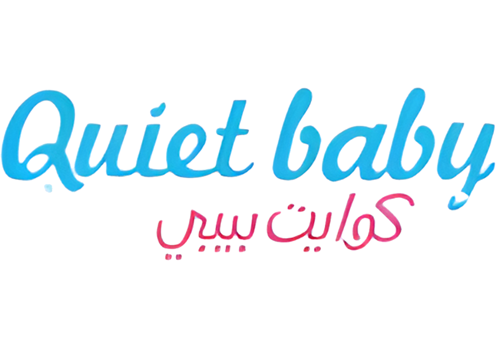 كوايت بيبي QUIET BABY