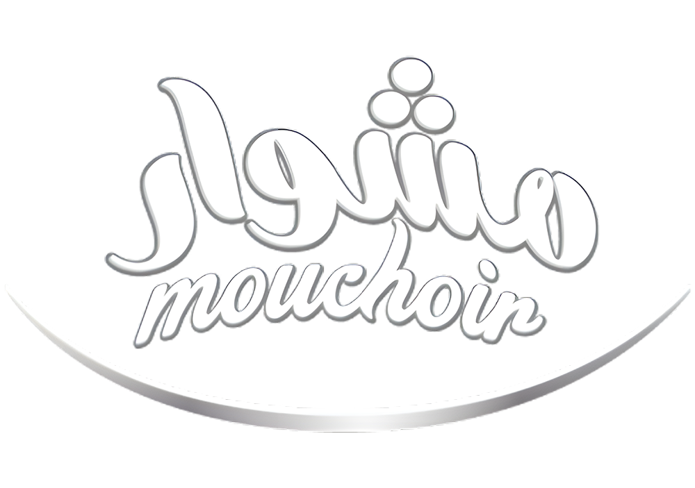 مشوار MOUCHOIR