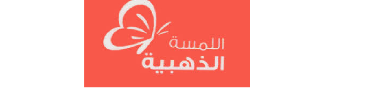 اللمسة الذهبية GOLDEN TOUCH