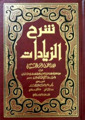 شرح الزيادات لمحمد بن الحسن الشيباني
