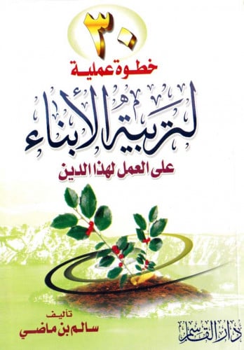 30 خطوة لتربية الأبناء على العمل لهذا الدين