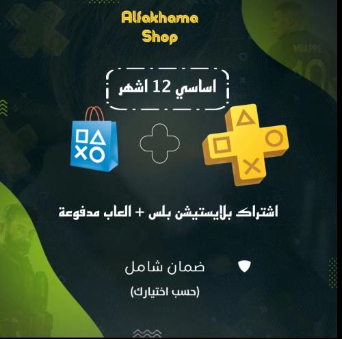 اشتراك بلس اساسي 12 شهر مع العاب مدفوعة