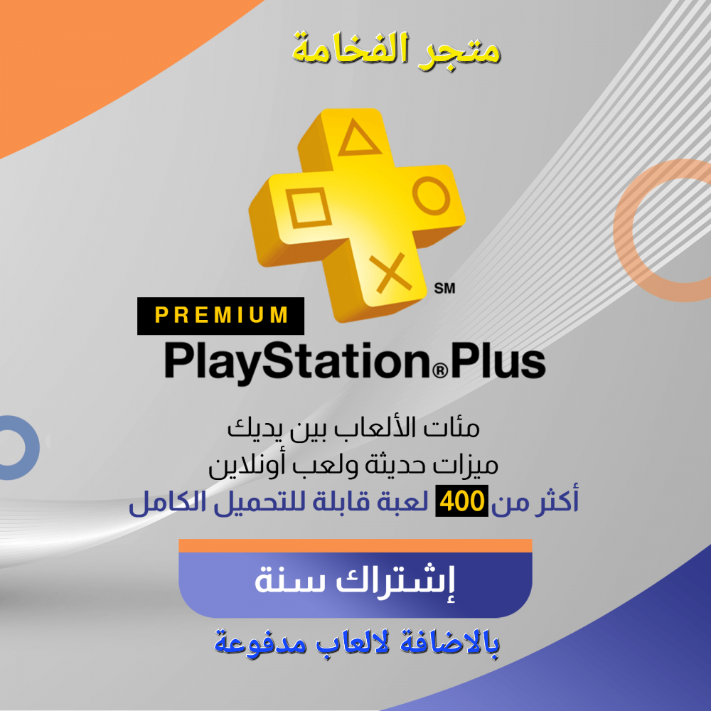 اشتراك بلس فاخر 12 شهر مع العاب مدفوعة