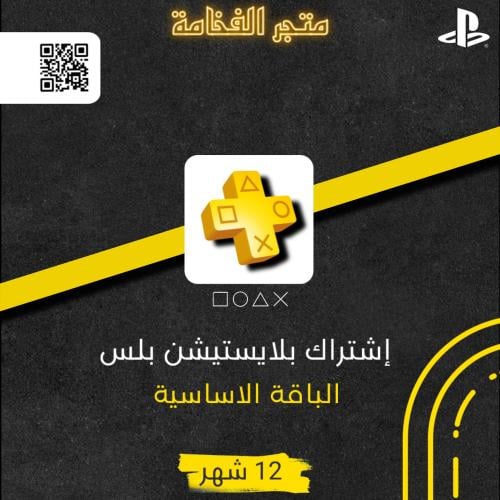 اشتراك بلايستيشن بلس - 12 شهر ( اساسي)