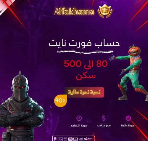 حساب فورت نايت نادر نضمن حصولك على 75 الى 500 سكن...