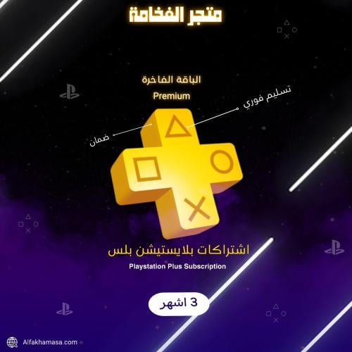 اشتراك بلايستيشن بلس - 3 أشهر (فاخر)