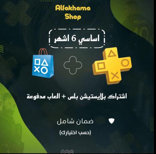 اشتراك بلس اساسي 6 اشهر مع العاب مدفوعة