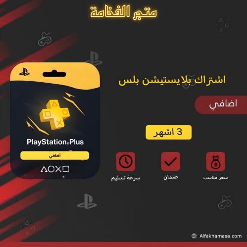 اشتراك بلايستيشن بلس - 3 أشهر (إضافي)