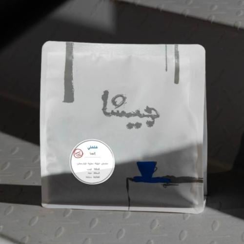 محمصة جيشا اثيوبيا شلشلي