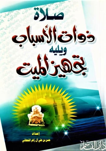 صلاة ذوات الأسباب ويليه تجهيز الميت