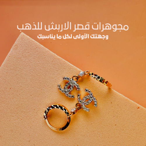 حلق شانيل صغير مدور