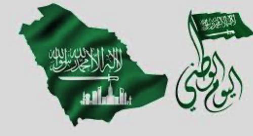 تقرير عن تفعيل اليوم الوطني السعودي لعام ٢٠٢٥م