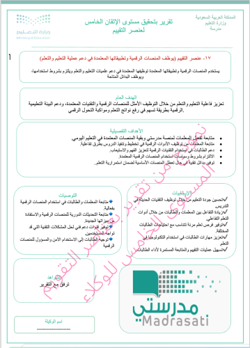 ملف التقارير بتحقيق مستوى الإتقان الخامس لعنصر الت...