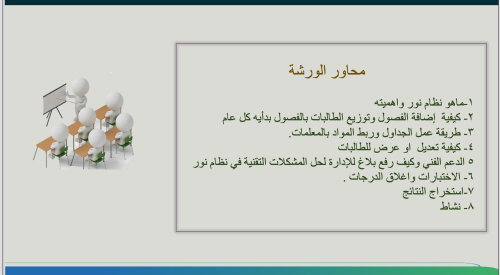 ورشة لنظام نور للتعليم العام powrpoint