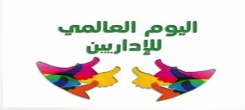 تقرير بتفعيل اليوم العالمي للاداريين لعام ٢٠٢٥م