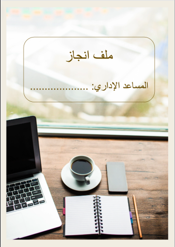 ملف انجاز 1 للمساعد الإداري بصيغة word وpdf/يحتوي...