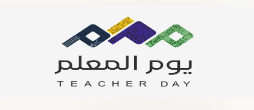 تقرير بتفعيل يوم المعلم لعام ٢٠٢٥م