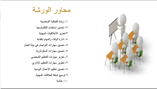 ورشة عمل عن الاداري المتميز.