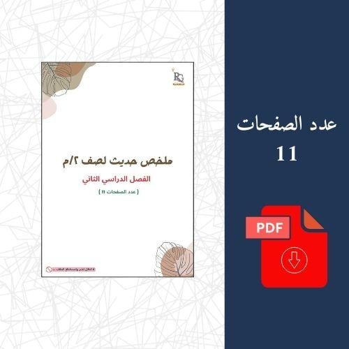 حديث ثاني متوسط الفصل الدراسي الثاني