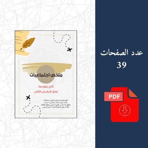 ملخص اجتماعيات ثاني متوسط (ف2)