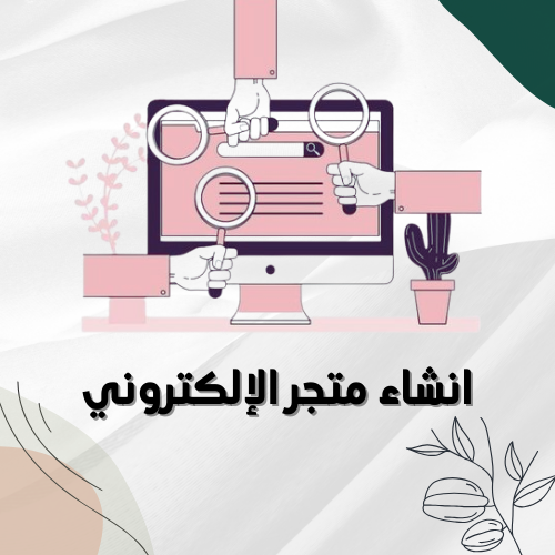 إنشاء وتجهيز متجر الكتروني