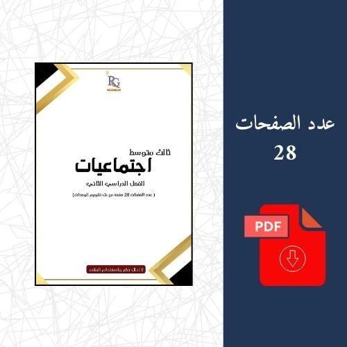 اجتماعيات ثالث متوسط الفصل الدراسي الثاني