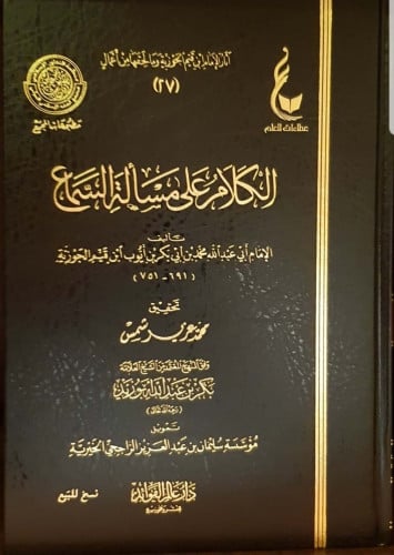 الكلام على مسألة السماع لابن قيم الجوزية  الطبعة الكاملة على ثلاث نسخ خطية، لأول مرة . ورق شامواه بسعر مخفض
