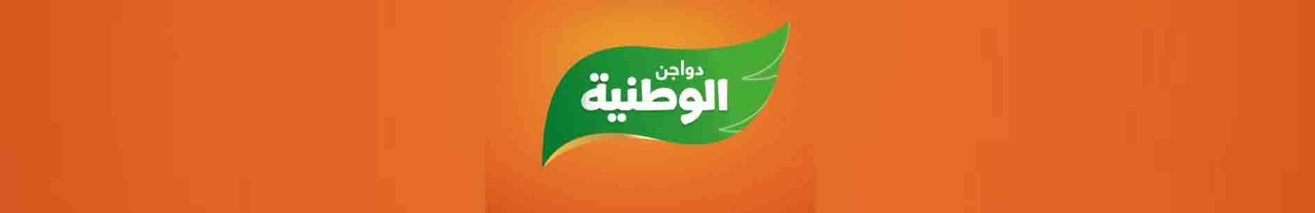 دواجن الوطنية