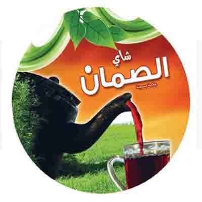الصمان