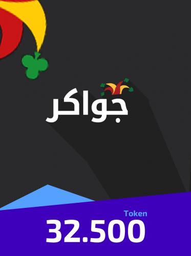 جواكر 32500 Token