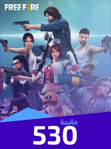 فري فاير 530 ماسة