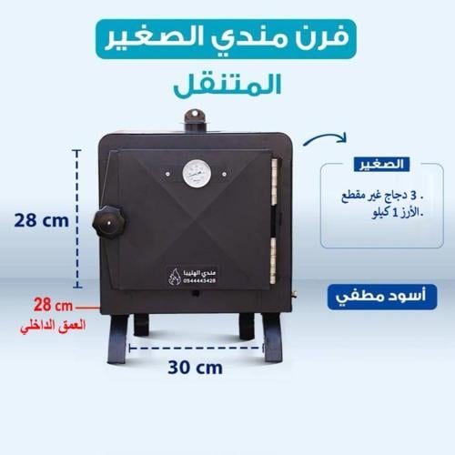 فرن المندي الصغير المتنقل-اللون الاسود