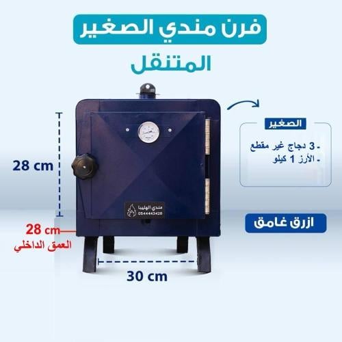 فرن المندي الصغير المتنقل-اللون الازرق الغامق