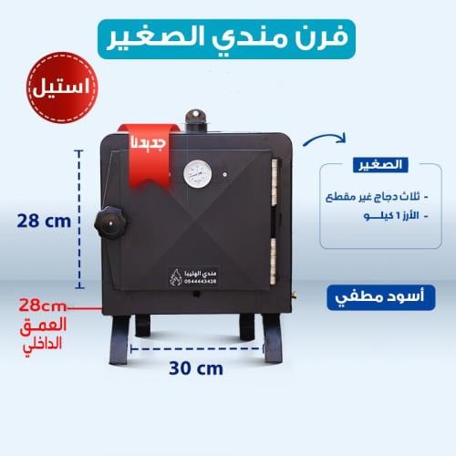 فرن المندي الصغير المتنقل (اســتيل)-اللون الاسود