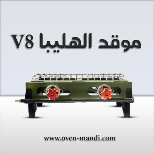 موقد الهليبا -V8 ((اللون الزيتي))