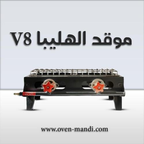 موقد الهليبا -V8 ((اللون الاسود))