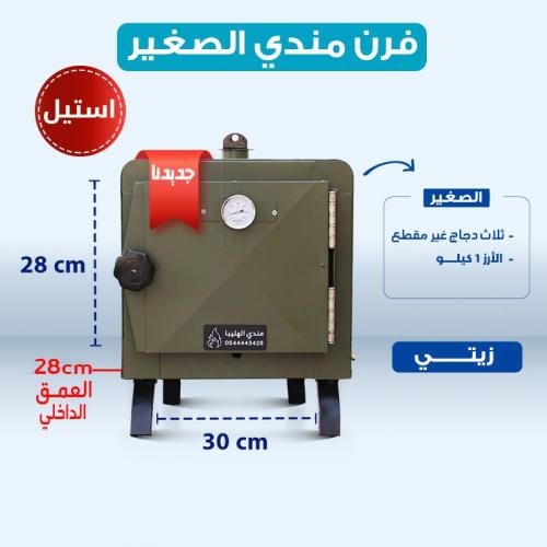فرن المندي الصغير المتنقل (اســتيل)-اللون الزيتي
