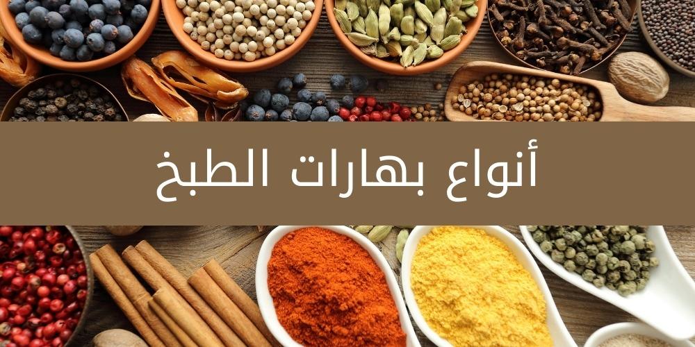 أنواع بهارات الطبخ وكيفية استخدامها
