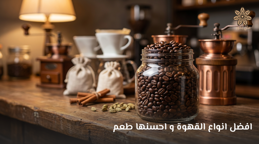 افضل انواع القهوة