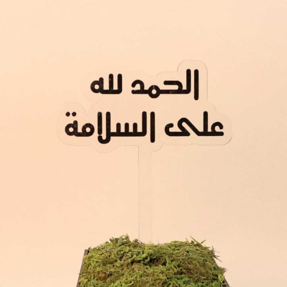 استاند اكريليك حمدلله على السلامة