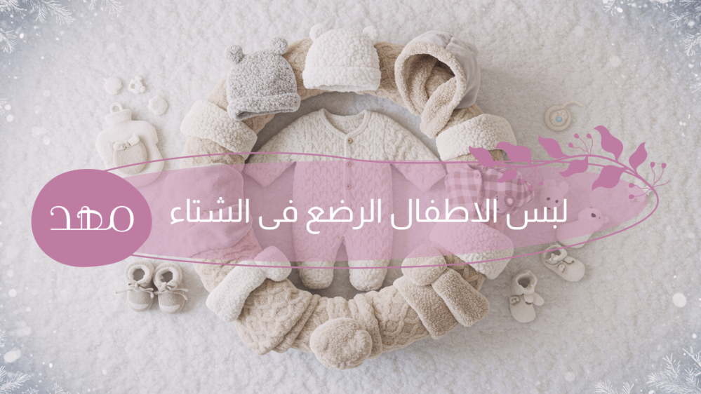 لبس الاطفال الرضع فى الشتاء
