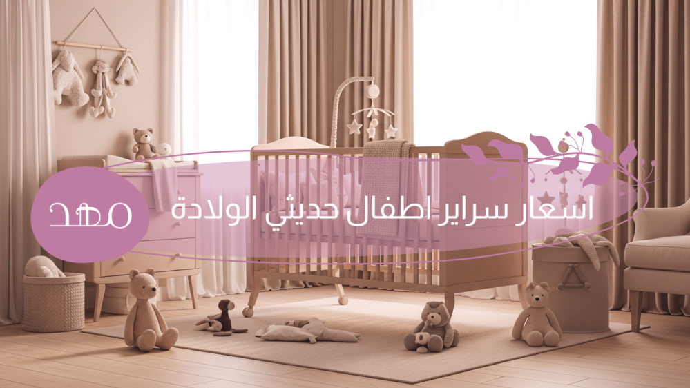 اسعار سراير اطفال حديثي الولادة