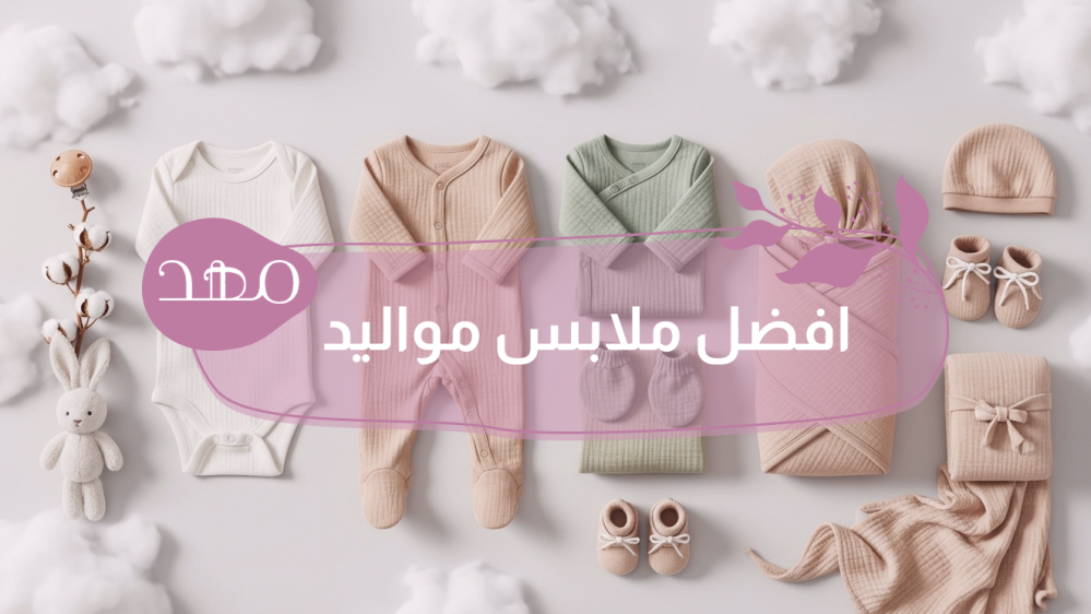 افضل ملابس مواليد