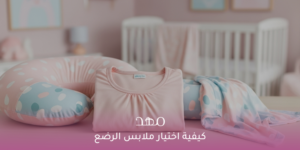 كيفية اختيار ملابس الرضع