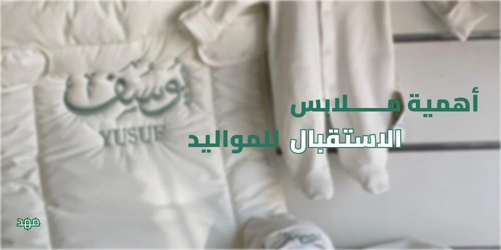أهم مستلزمات اطفال رضع من متجر مهد