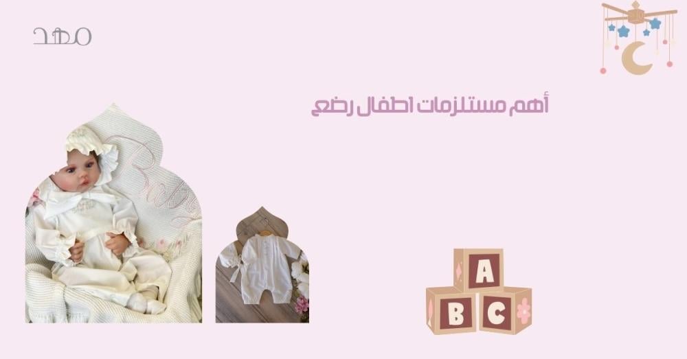 أهم مستلزمات اطفال رضع لتلبية احتياجات الطفل اليومية